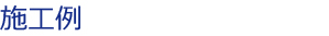 施工例