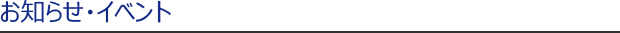 お知らせ・イベント