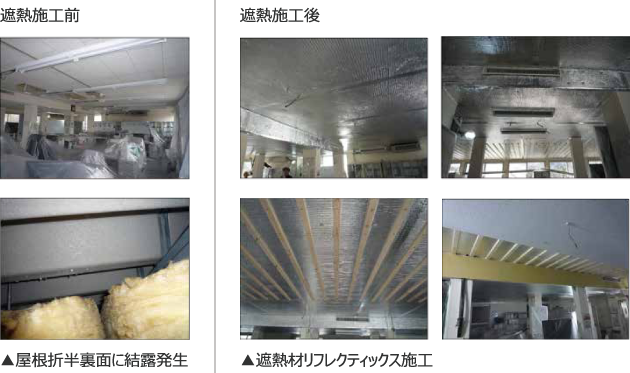 遮熱施工前後の写真